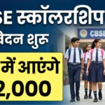 बड़ी खबर! CBSE Scholarship के फॉर्म निकले, जानें कौन कर सकता है अप्लाई और कैसे मिलेगा पैसा | CBSE Scholarship 2026