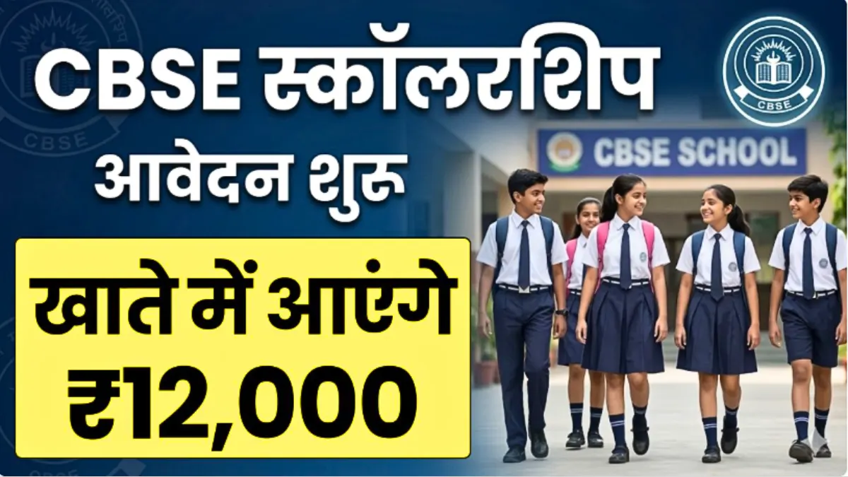 CBSE Scholarship 2026