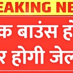 19 अप्रैल से बड़ा बदलाव! चेक बाउंस होने पर हो सकती है जेल, सुप्रीम कोर्ट के नए नियम जानना बेहद जरूरी | Cheque Bounce Law