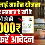 फ्री सिलाई मशीन योजना! जानें पात्रता और आवेदन प्रक्रिया, घर बैठे पाएं मशीन का लाभ | Free Silai Machine Yojana 2026