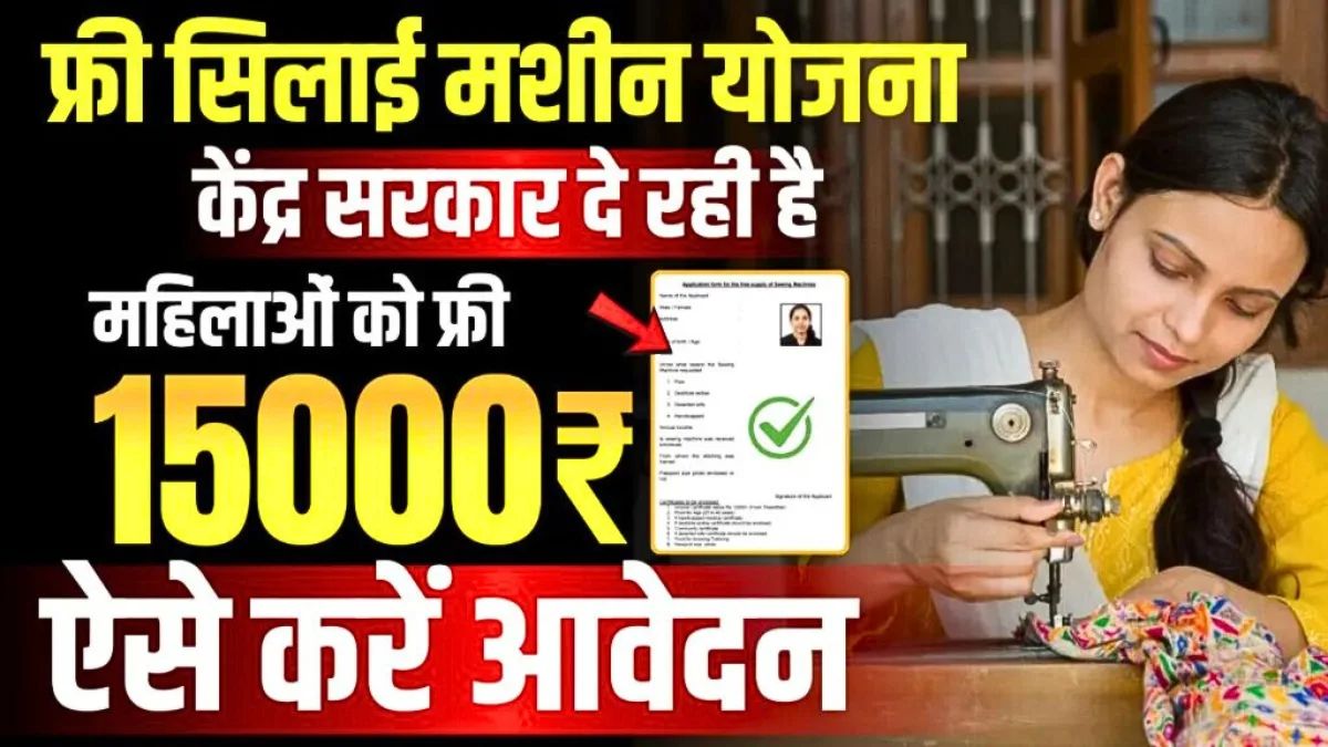 Free Silai Machine Yojana 2026