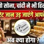 सोना और चांदी के दामों में अचानक गिरावट, निवेशकों और खरीदारों के लिए सुनहरा अवसर – आज का नया रेट चेक करें | Gold Silver Price Today 2026