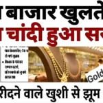 सोना और चांदी के दामों में रिकॉर्ड गिरावट! आज के ताजा रेट और खरीदारी के लिए जरूरी सलाह देखें | Gold Silver Price Today 2026 News