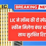 LIC ने लॉन्च की दो स्पेशल FD स्कीम! बंपर ब्याज के साथ मिलेगा सुरक्षित रिटर्न—जानें पूरी डिटेल | LIC FD Schemes