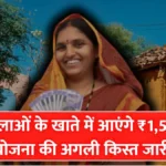 महिलाओं के लिए राहत भरी खबर! ₹1,500 की अगली किस्त जारी, जानिए किसे मिलेगा और कैसे करें चेक | Ladki Bahin Yojana 17th