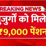 2026 से बुजुर्गों की बल्ले-बल्ले! हर महीने ₹9,000 पेंशन, जानें नई योजना की पूरी जानकारी | New pension scheme