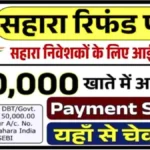 सहारा निवेशकों को बड़ी खुशखबरी! कोर्ट आदेश के बाद रिफंड प्रक्रिया शुरू, जानें पूरा तरीका | Sahara India Refund