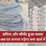 सपनों का घर बनाना हुआ आसान! सरिया और सीमेंट की कीमतों में गिरावट—आज के लेटेस्ट रेट देखें | Sariya Cement Price 2026