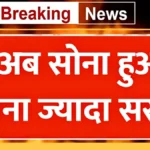 आज का गोल्ड रेट डाउन! 22K और 24K सोना हुआ सस्ता, शहरवार पूरी जानकारी देखें | Today Gold Rate